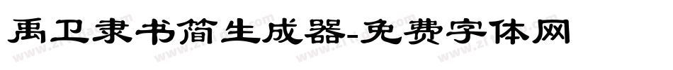 禹卫隶书简生成器字体转换