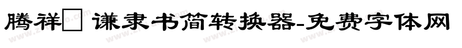 腾祥铚谦隶书简转换器字体转换