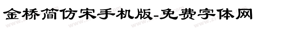 金桥简仿宋手机版字体转换