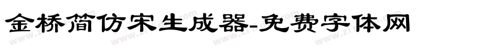 金桥简仿宋生成器字体转换