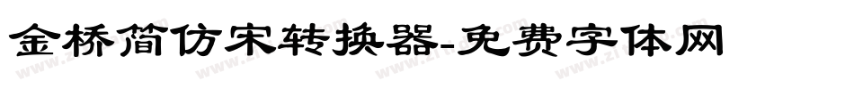金桥简仿宋转换器字体转换