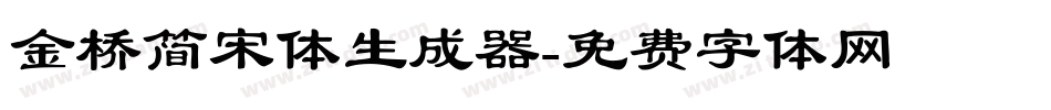 金桥简宋体生成器字体转换