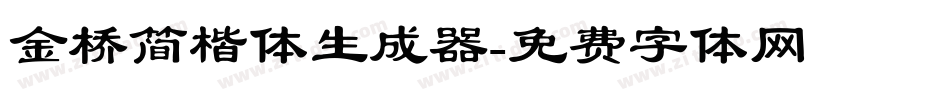 金桥简楷体生成器字体转换