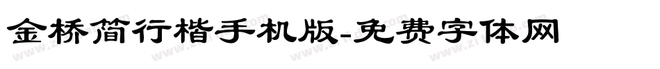 金桥简行楷手机版字体转换