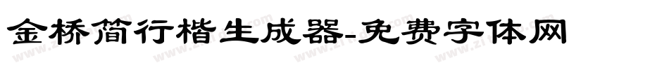 金桥简行楷生成器字体转换