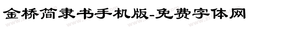 金桥简隶书手机版字体转换