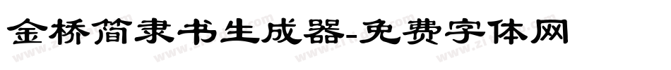 金桥简隶书生成器字体转换