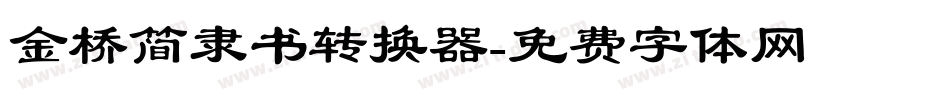 金桥简隶书转换器字体转换