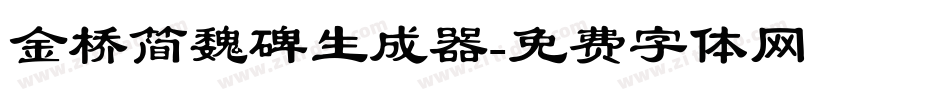 金桥简魏碑生成器字体转换