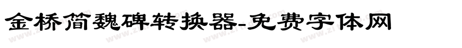 金桥简魏碑转换器字体转换