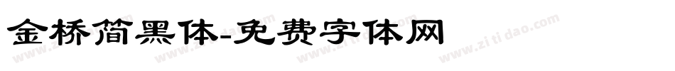 金桥简黑体字体转换