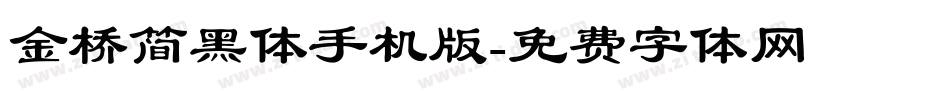 金桥简黑体手机版字体转换