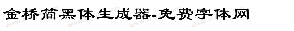 金桥简黑体生成器字体转换