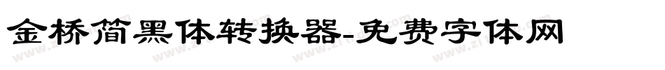 金桥简黑体转换器字体转换