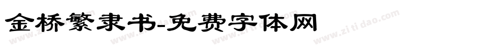 金桥繁隶书字体转换