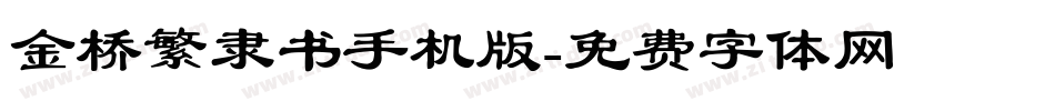 金桥繁隶书手机版字体转换