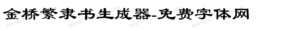 金桥繁隶书生成器字体转换