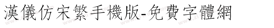 汉仪仿宋繁手机版字体转换