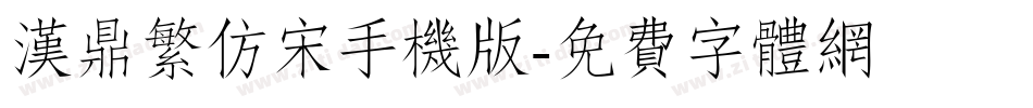 汉鼎繁仿宋手机版字体转换