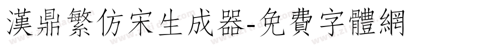 汉鼎繁仿宋生成器字体转换