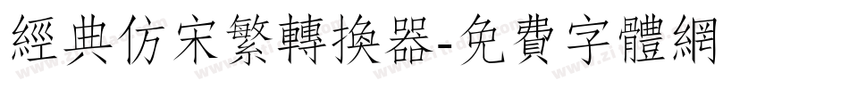 经典仿宋繁转换器字体转换