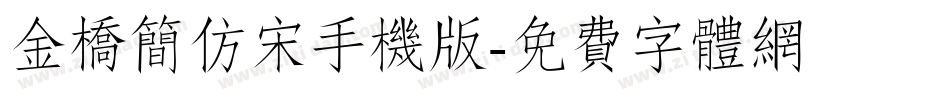 金桥简仿宋手机版字体转换