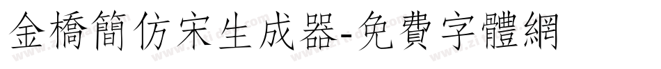 金桥简仿宋生成器字体转换