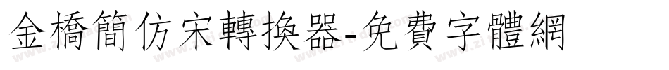 金桥简仿宋转换器字体转换