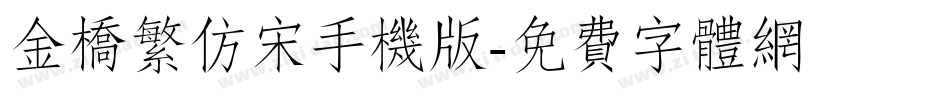 金桥繁仿宋手机版字体转换