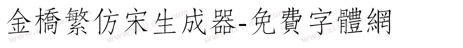 金桥繁仿宋生成器字体转换