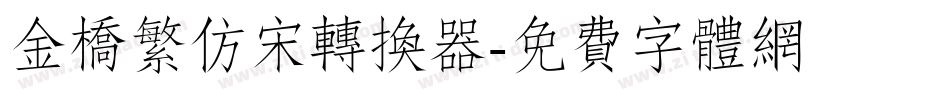 金桥繁仿宋转换器字体转换