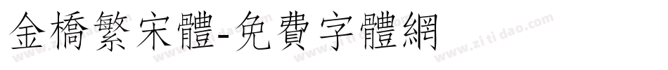 金桥繁宋体字体转换