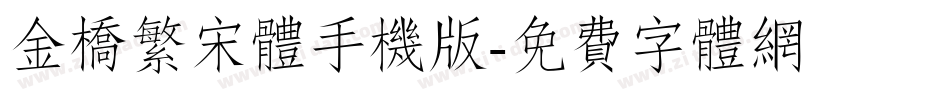 金桥繁宋体手机版字体转换