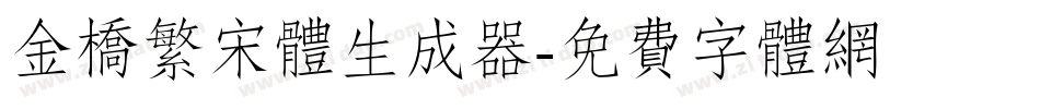 金桥繁宋体生成器字体转换