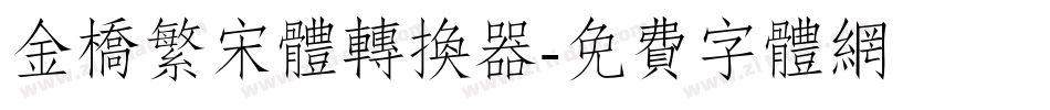 金桥繁宋体转换器字体转换