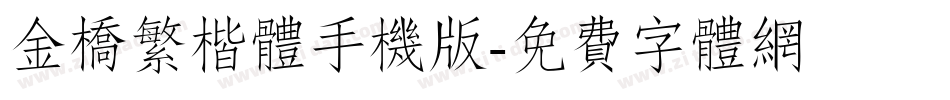 金桥繁楷体手机版字体转换