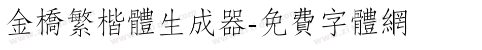 金桥繁楷体生成器字体转换