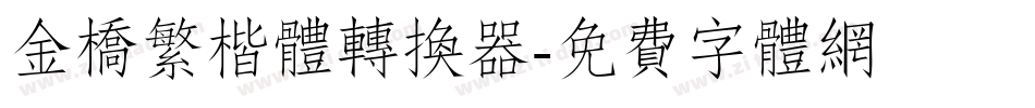 金桥繁楷体转换器字体转换
