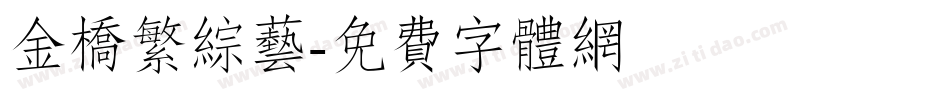 金桥繁综艺字体转换