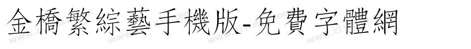 金桥繁综艺手机版字体转换