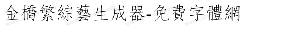 金桥繁综艺生成器字体转换