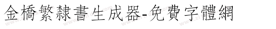 金桥繁隶书生成器字体转换