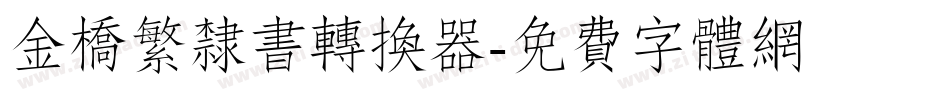 金桥繁隶书转换器字体转换