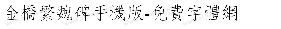 金桥繁魏碑手机版字体转换