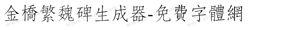 金桥繁魏碑生成器字体转换