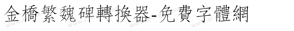 金桥繁魏碑转换器字体转换