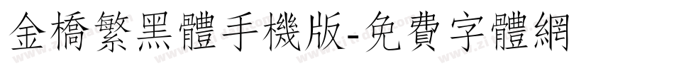 金桥繁黑体手机版字体转换