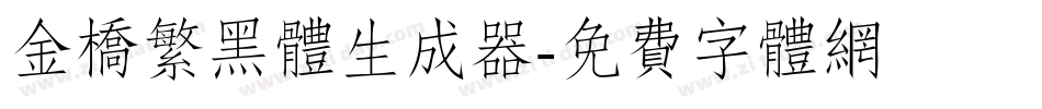 金桥繁黑体生成器字体转换