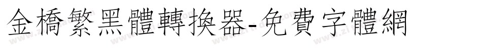 金桥繁黑体转换器字体转换