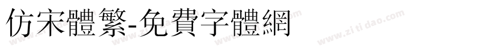 仿宋体繁字体转换